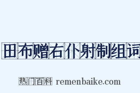 田布赠右仆射制组词是什么意思的图片